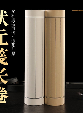 状元笺仿古百米长卷书法纸楷书隶书毛笔字练习方格竖格半生半熟宣