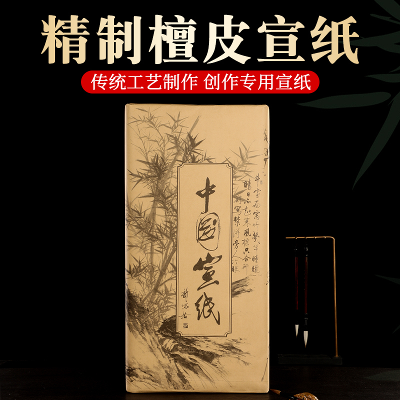 檀皮宣纸生宣四尺创作书法国画纸