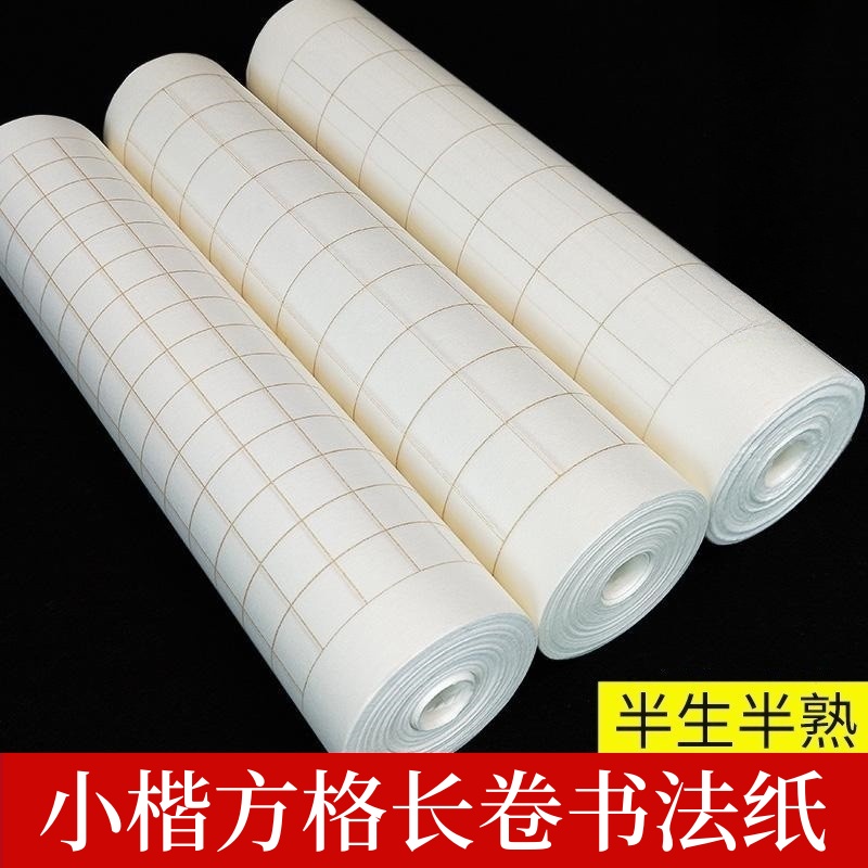 小楷方格宣纸长卷半生半熟书法纸