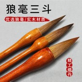狼毫三斗 短杆抓笔狼毫行书草书毛笔书法水墨国画长峰毛笔