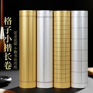 泥金泥银方格竖格长卷书法作品纸毛笔字小楷书法创作加厚