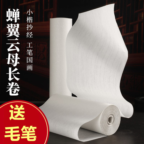 蝉翼云母长卷小楷书法熟纸