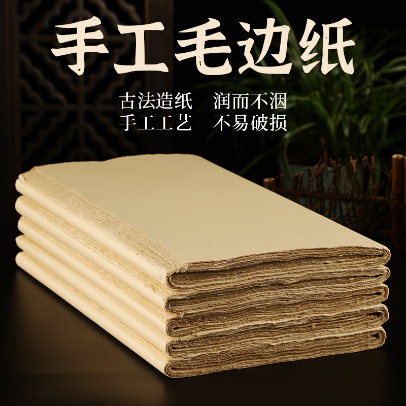 古法手工无格毛边纸半生半熟书法