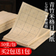 青竹毛边纸米字格书法纸初学毛笔字练习半生熟宣格子纸