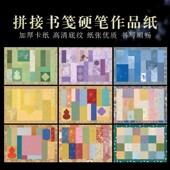 加厚A4拼接书笺硬笔书法作品纸学生创意书法小楷微喷软卡空白纸