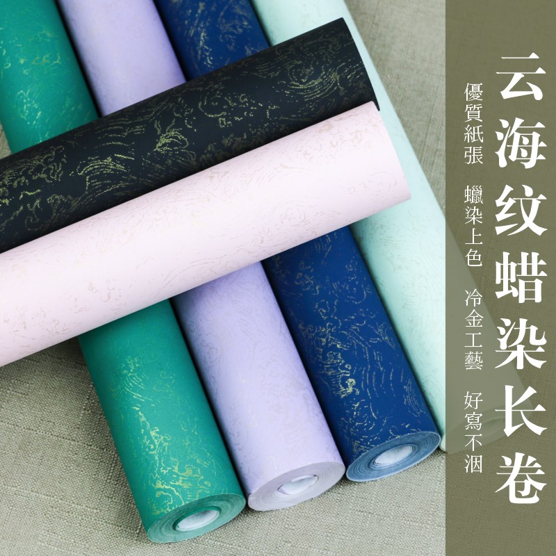 加厚半生熟云海纹蜡染长卷宣纸