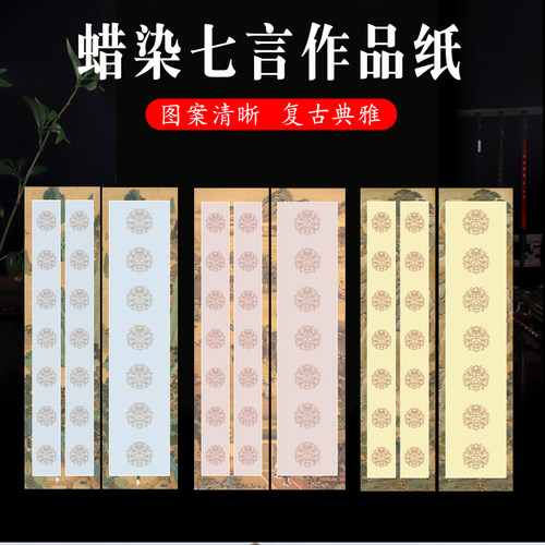 半生熟四尺对开瓦当书法纸