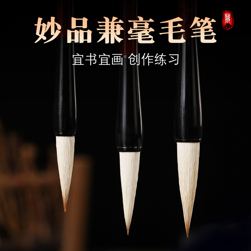 妙品兼毫毛笔学生书法国画练习毛笔不掉毛包邮楷书隶书行书毛笔
