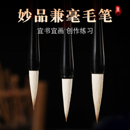 妙品兼毫学生书法练习包邮毛笔