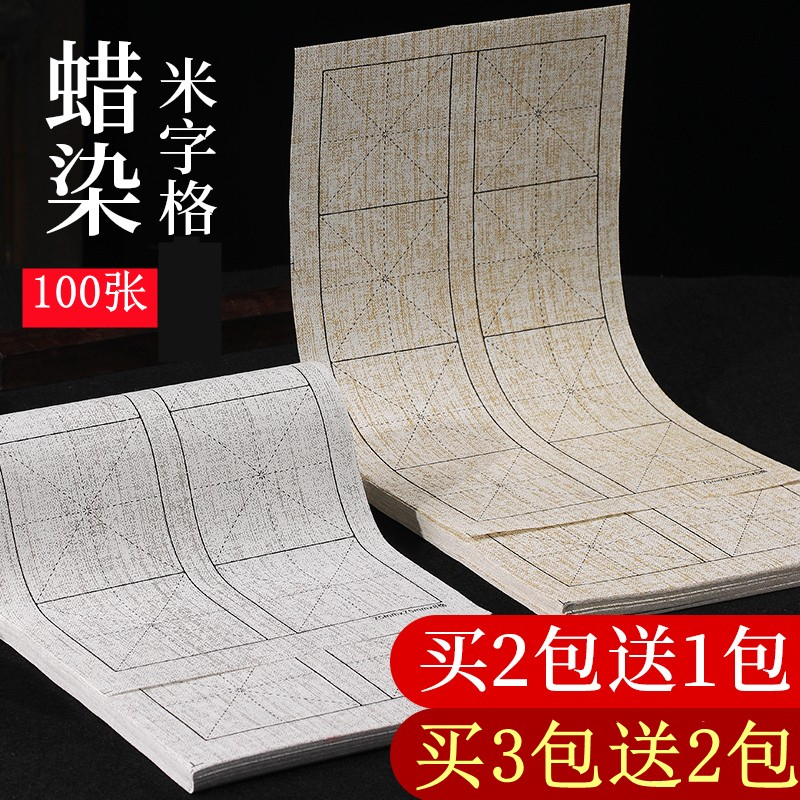 半生半熟蜡染米字格书法纸