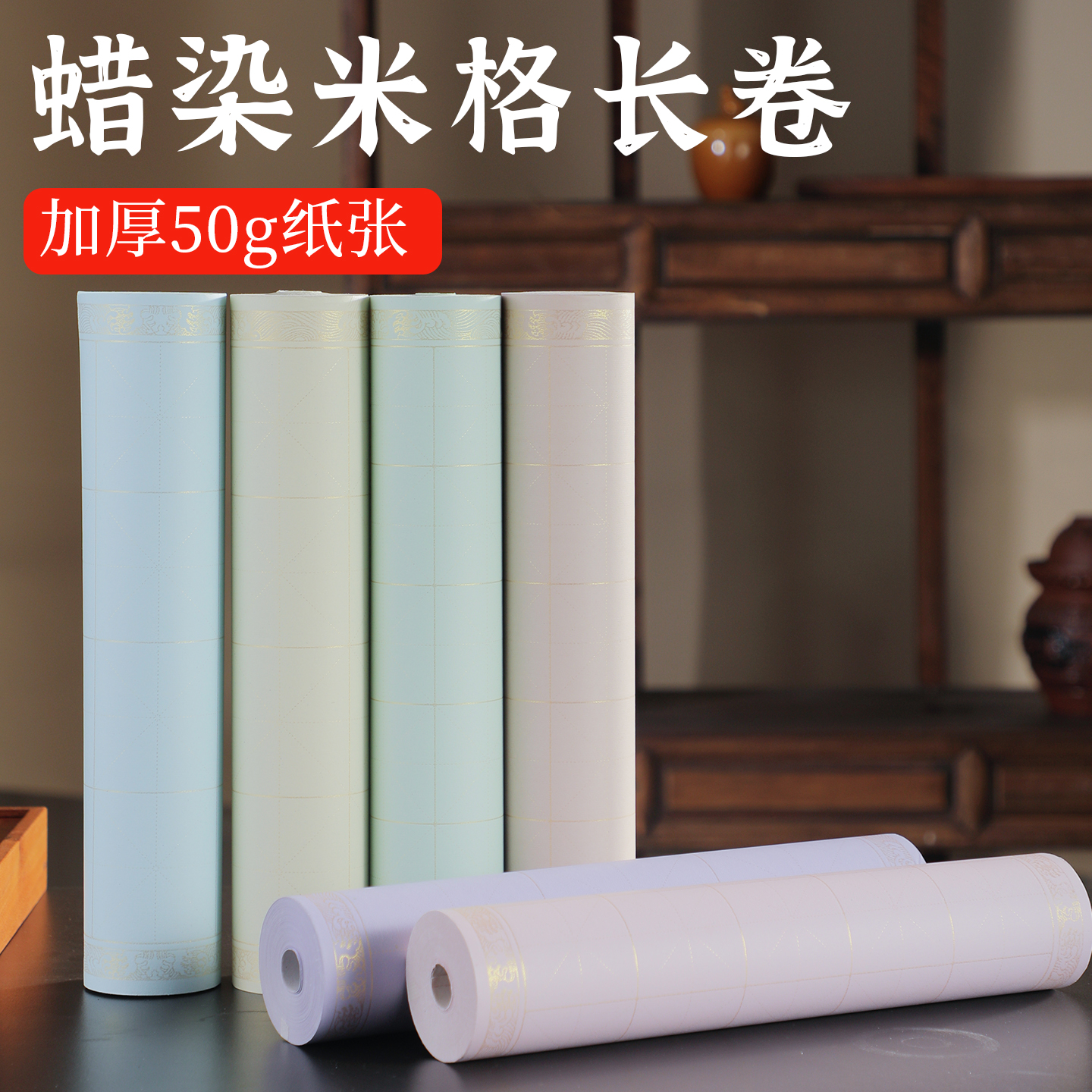 加厚蜡染米字格长卷毛笔字宣纸