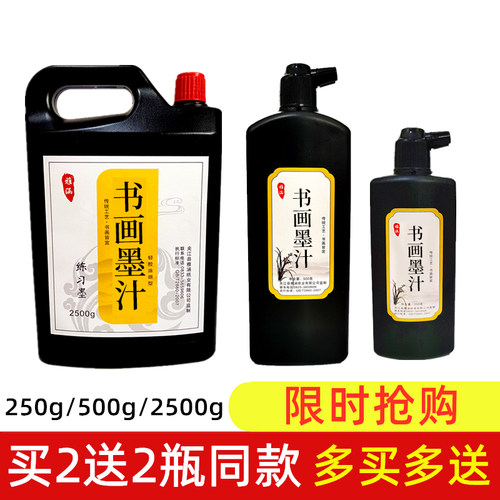 书画墨汁文房墨250g500g练习创作