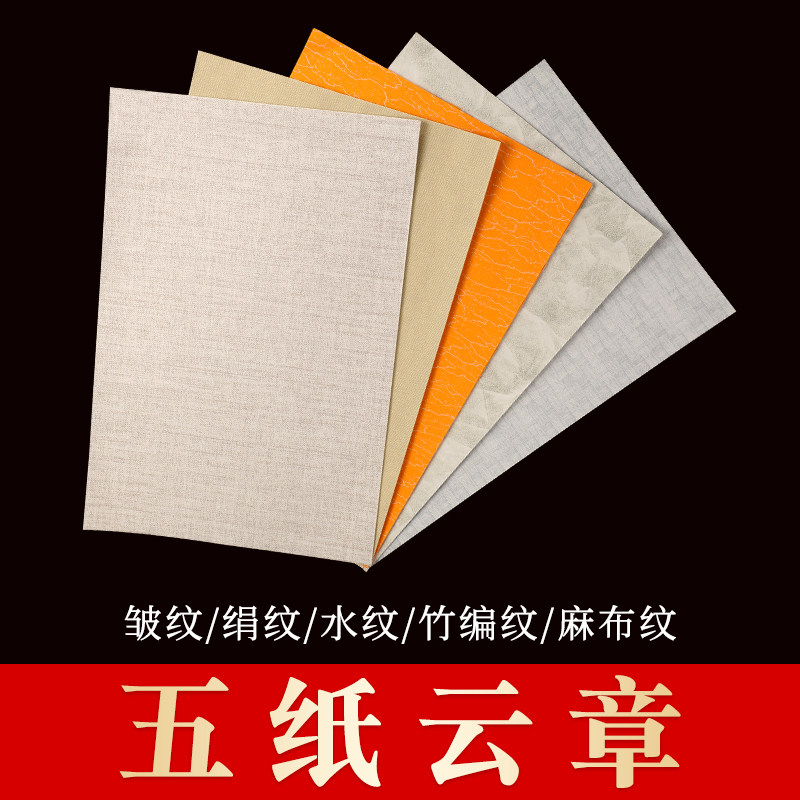 蜡染笺彩色五纸云章半生半熟书法毛笔作品纸竹编麻布纹水纹皮纹