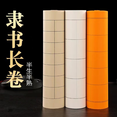 半生半熟不洇墨隶书方格长卷宣纸