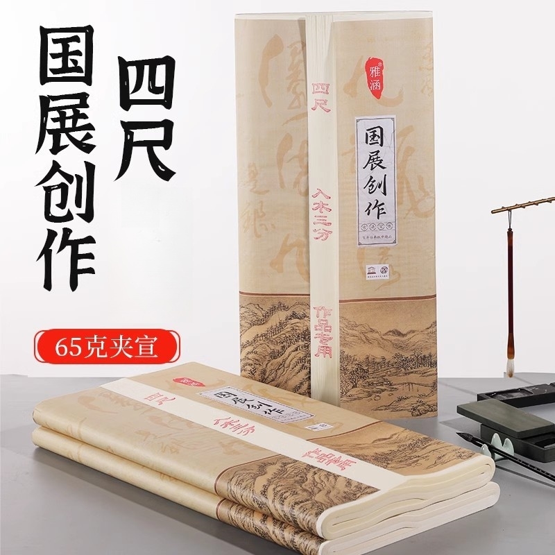 半生半熟四尺夹宣国展创作纸
