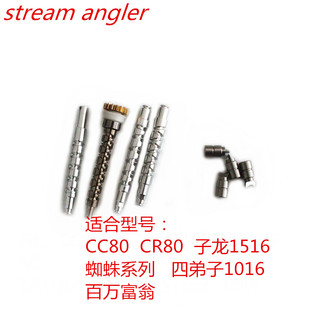 CC80 CR80麻花轴蜘蛛系列百万富翁配件半月销麻花棒水滴轮零件