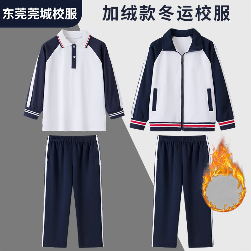 东莞莞城小学生校服冬季加绒外套长裤中学步步高英文实验建设阮涌