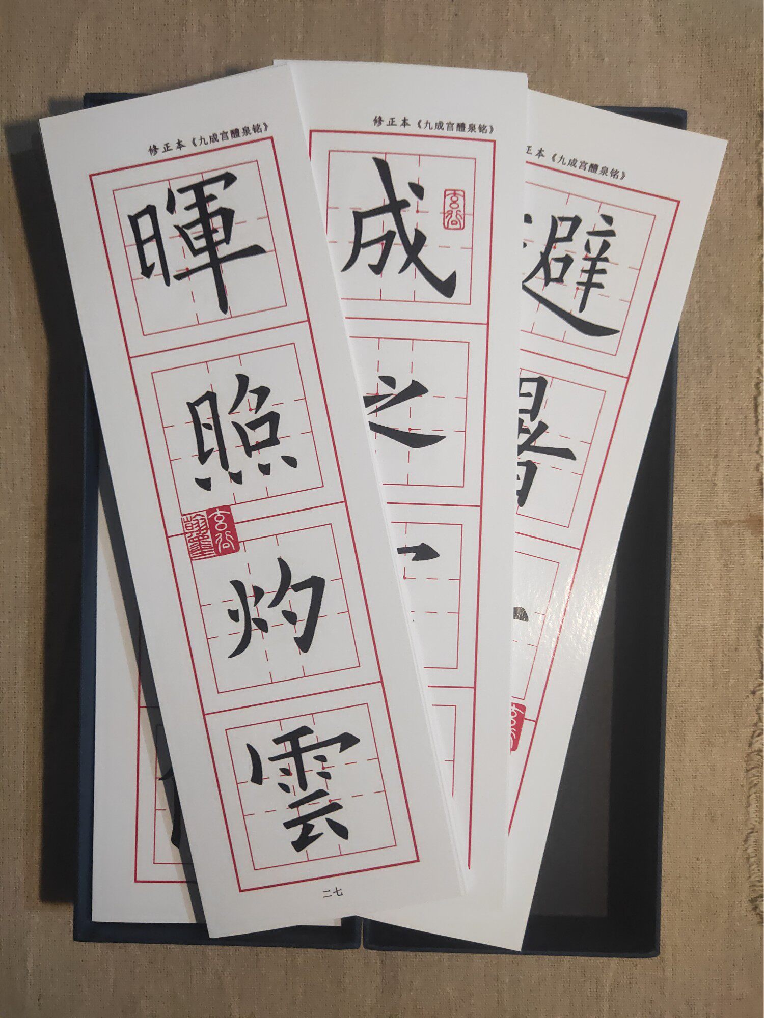欧阳询九成宫醴泉铭清晰版毛笔书法楷书字帖李琪端方姚孟起黄金格