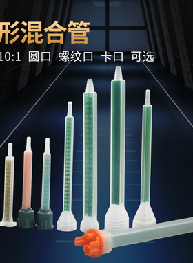 ab胶静态混合管美缝剂胶枪胶嘴方形混合管1：1 10：1方形混合管AB