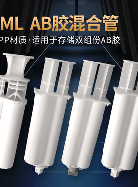 双组份AB胶筒 手动带推杆胶管 50MLab混合管胶筒1:1/2:1/4:1/10:1