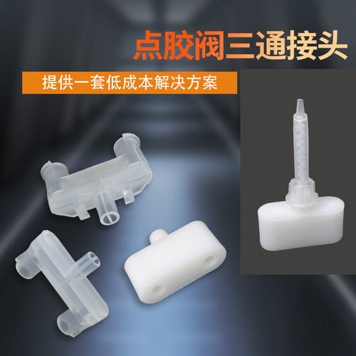AB胶白色三通转接头混合器