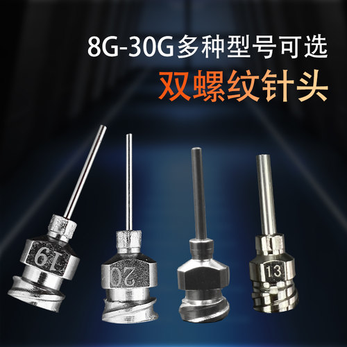 双螺纹金属螺口不锈钢灌胶针头