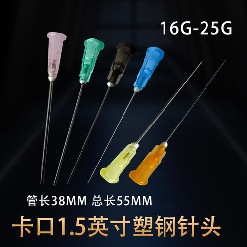 点胶机滴胶针头1.5寸