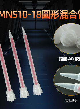 双组份静态混合管N系列SMNS10-18圆形混合管专用新款AB胶筒打胶