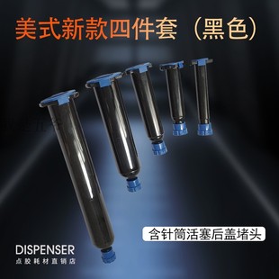 55CC黑色4件套 针筒打针筒防UV胶桶胶桶胶管3 点胶针筒EFD新款 美式