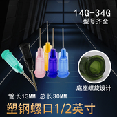 针头点胶塑料针头精密点胶针头螺口针头点胶机针头针嘴14 34G半寸