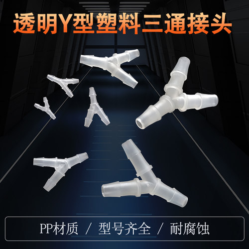 PP材料Y型塑料三通套管接头