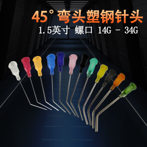 点胶45度弯针头塑座不锈螺口精密