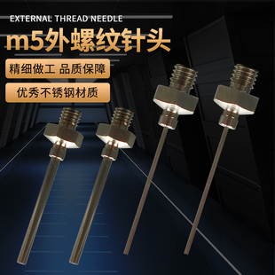 全金属不锈钢针头一次性外螺纹M5点胶机针头17g18g平头针头点胶