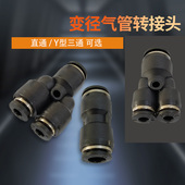 10MM气管接头 直通Y型三通变径三通三角阀气管分流接头PY04