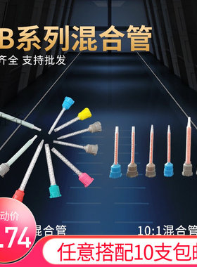 AB静态混合管混胶管混胶嘴50ML胶枪胶咀搅拌管1：1方形10:1混合管