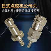转接头 IEI点胶机自动接头AD2000C点胶机出气口接头 日式 公头母头