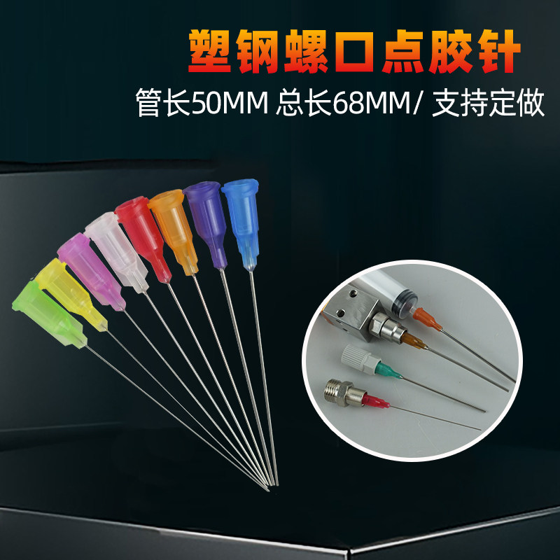 50ml塑钢螺口点胶针头