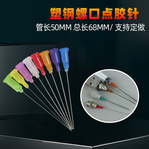50ml塑钢螺口点胶针头