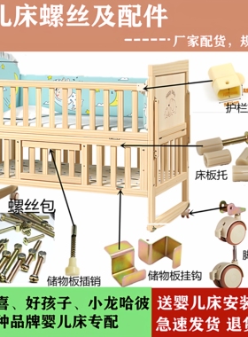 婴儿床螺丝配件通用好孩子笑巴喜小龙哈彼整套螺丝包脚轮卡扣板托
