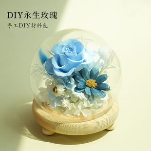 玻璃罩永生花diy材料包母亲节干花手工插花团建沙龙活动520礼物
