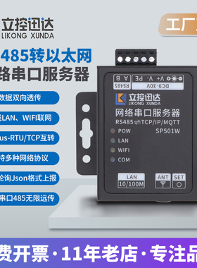 【立控讯达】485串口服务器转网口透传模块modbus网关SP501W