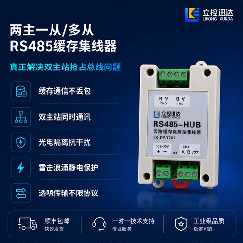 立控迅达485集线器二主一从缓存