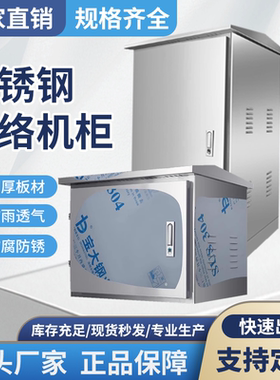 不锈钢网络机柜户外防水监控机箱空调机箱配电箱9U18U24U交换机柜