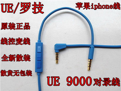 UE头戴式耳机对录线 UE4000/6000/9000通用，用后耳机可调节音量，如没调节的可线控调节。