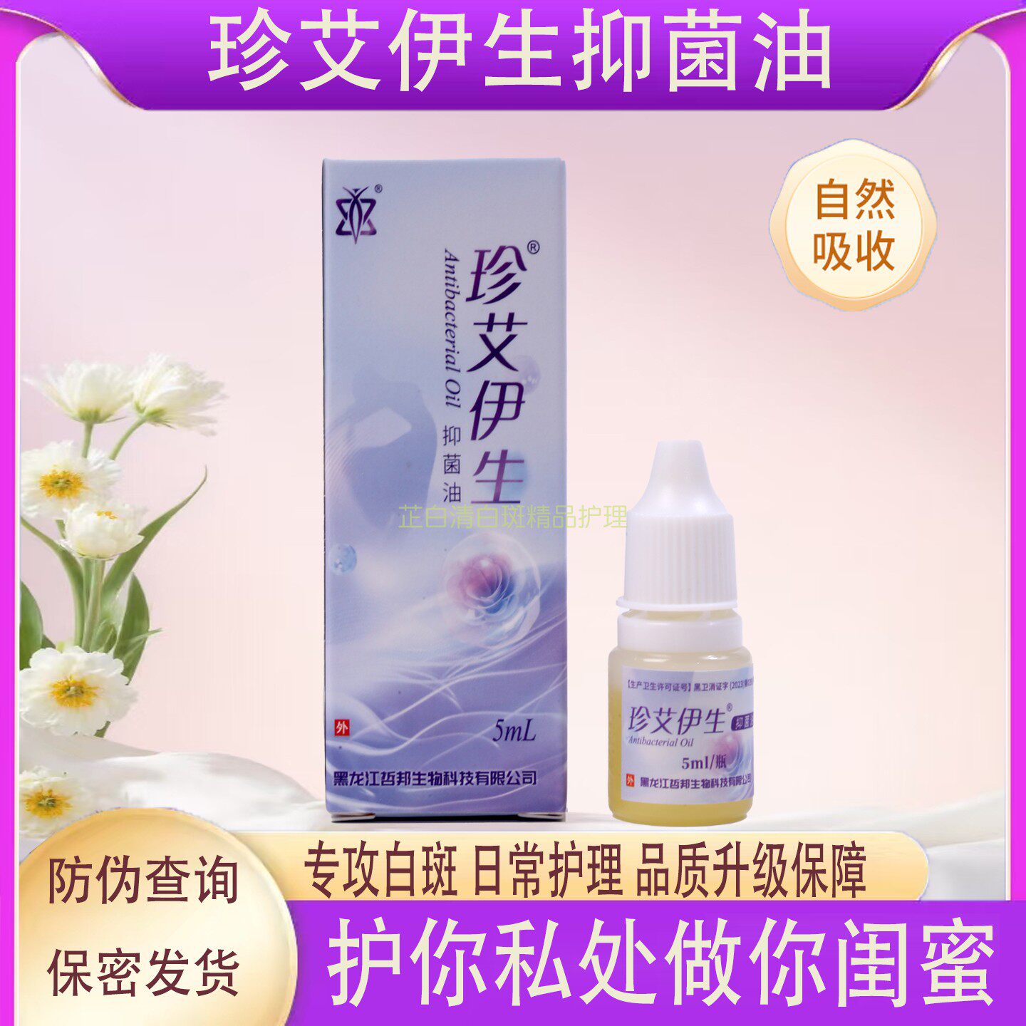 珍艾伊生邦茵宁抑菌油女性私密会阴部按摩油外阴清白按摩外阴保养