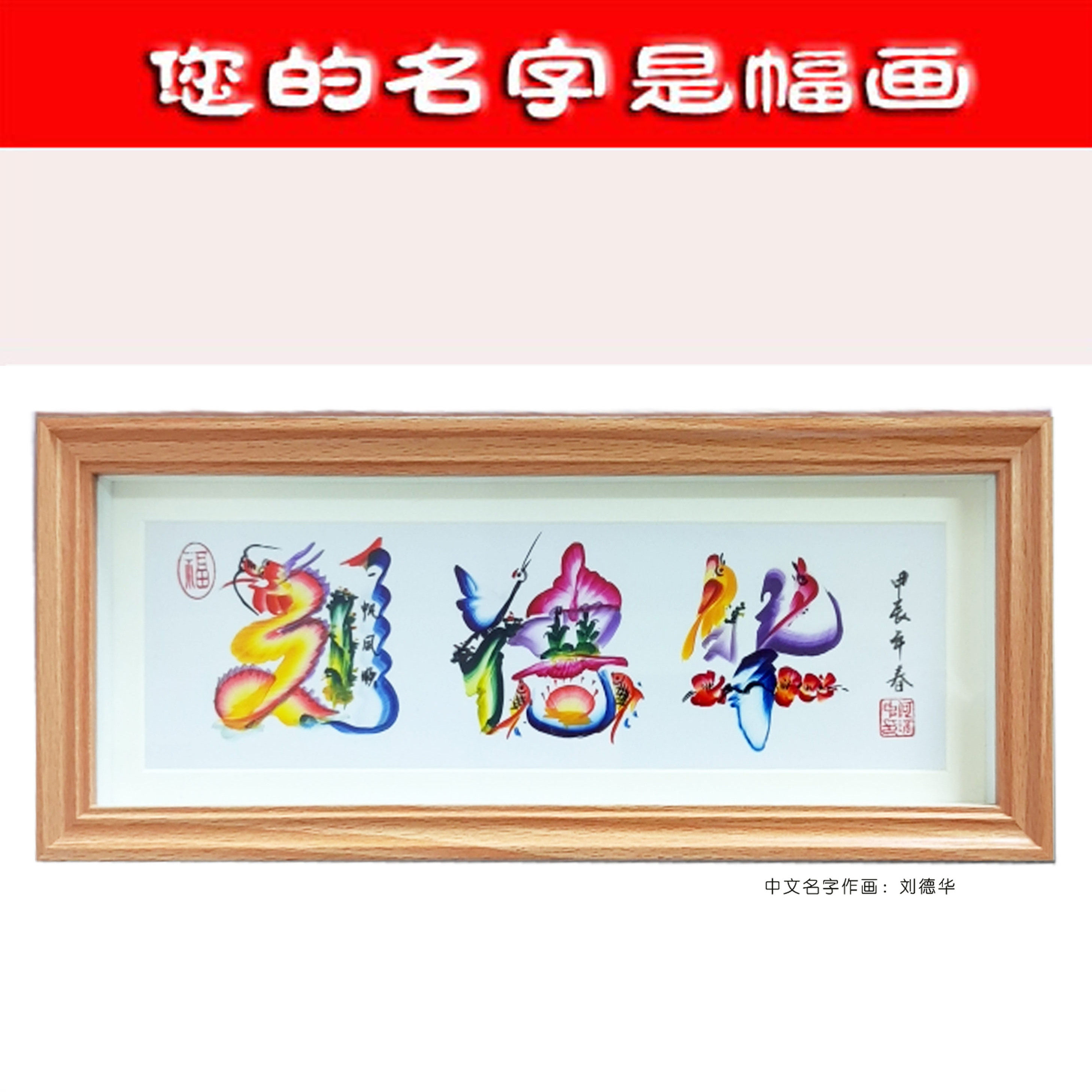 中国民间艺术字名字作画花鸟字定制龙凤字画英文字创意设计