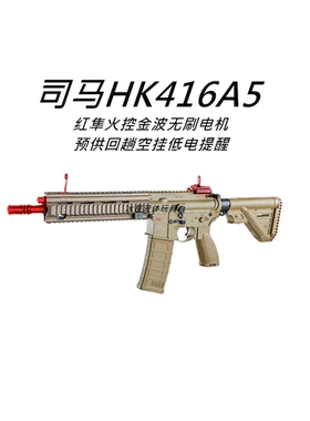 司马HK416A5电动玩具枪软弹发射器红隼火控机瞄金属配件真人吃鸡