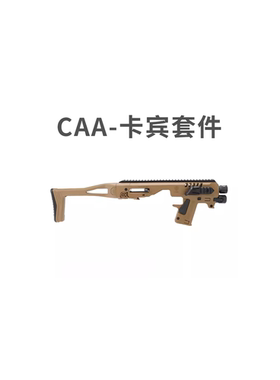 CAA 卡宾套件 北青 /G17/G18/G19X/G22尼龙战术装备