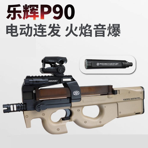 乐辉p90男孩户外cs电动冲锋枪