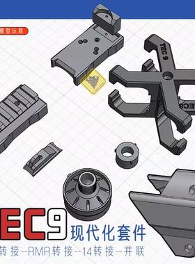 悍迪TEC9配件RMR导轨转接14mm逆牙AR后托转接并联上导轨火帽升级